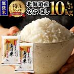 R8年産 特A ななつぼし無洗米 10kg