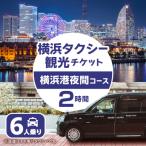 横浜タクシー観光 横浜港夜間コース ノア又はセレナ
