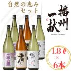 日本酒発祥の地 播州一献 自然の恵み セット