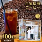 自家焙煎コーヒー豆 豆のまま オリジナルブレンド 100g