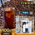 自家焙煎コーヒー豆 中挽き 粉 オリジナルブレンド 100g