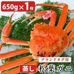 タグ付き 蒸し松葉蟹×1枚 650g前後