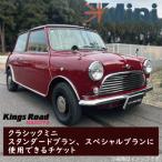 ローバーミニ専門店”キングスロード”販売プランに使用でき…