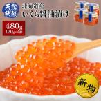 いくら醤油漬け120g×4
