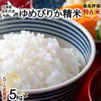 令和8年産 岩見沢産米 ゆめぴりか 精米 5kg