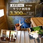 伊那 赤石商店 サウナ利用補助券 3300円分