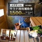 伊那 赤石商店 サウナ利用補助券 1500円分