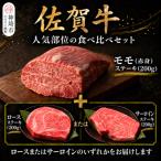 佐賀牛ステーキセット H106239