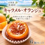 ケーキ キャラメル オランジュ 6個 セット