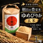 玄米 ゆめぴりか 1kg