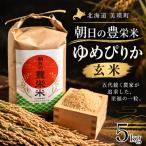 玄米 ゆめぴりか 5kg