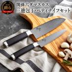 貝印 関孫六 ダマスカス 三徳包丁 ペティナイフセット