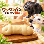 ペット 犬が食べる犬用パン ワンワンパン