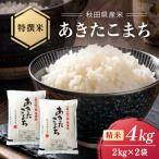 小野小町の郷特撰米あきたこまち 2kg×2袋