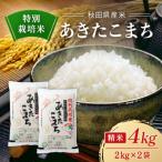 小野小町の郷特別栽培米あきたこまち 2kg×2袋