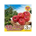 季節のりんご詰合 3kg