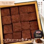 ノンアルコールの生チョコ チョコレート