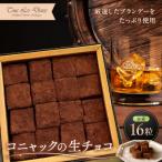 コニャックの生チョコ アルコール入りチョコレート