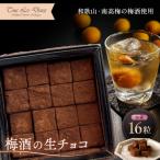 トゥレ ドゥー 梅酒の生チョコ アルコール入りチョコレート