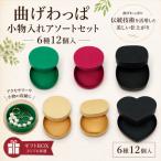 曲げわっぱ小物入れアソートセット 6種12個入