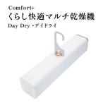 〈Comfort+〉 くらし快適マルチ乾燥機