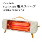 〈Comfort+〉 かんたん速暖 電気ストーブ