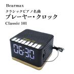 〈Bearmax〉 クラシックピアノ名曲プレーヤー