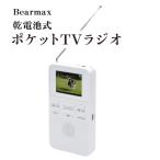 〈Bearmax〉 乾電池式 ポケットTVラジオ_APV0034