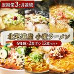 6種の味が楽しめる 産小麦ラーメン12食セット全3回