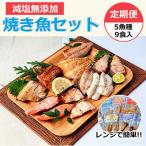 レンジで簡単 焼き魚セット全4回