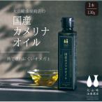 大山崎油座商店カメリナオイル 130g1本