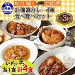 倶知安野菜のカレー食べ比べ4種中辛×4個