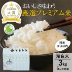 ふるさと納税 能美市 【毎月定期便】【日本農業賞大賞】厳選プレミアム米3kg精白米(特別栽培米コシヒカリ)全5回