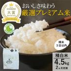 ふるさと納税 能美市 【毎月定期便】【日本農業賞大賞】厳選プレミアム米4.5kg精白米(特別栽培米コシヒカリ)全2回