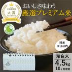 厳選プレミアム米4.5kg精白米 特別栽培米コシヒカリ