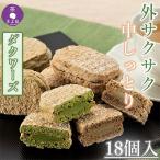 京都きよ泉のダクワーズ 抹茶 ほうじ茶 2種計18個入り