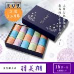 献上ロール15個入り 羽美翔 全3回