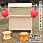 ●手作り木製 露店バージョン 椅子2脚付き