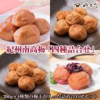 厳選紀州南高梅四種詰合せ