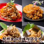 紀州金山寺味噌詰合せ 全3回