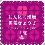 にんにく増増男気ぎょうざ18個入り×6袋全3回