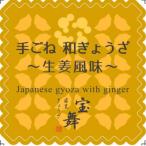 手ごね和ぎょうざ生姜風味18個入り×6袋全3回