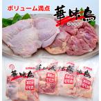 産華味鳥もも肉1キロ入り4袋 4キロ