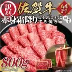 訳あり 佐賀牛赤身霜降りしゃぶしゃぶすき焼き用800g