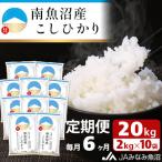 南魚沼産こしひかり 精米 20kg