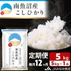 南魚沼産こしひかり 精米 5kg