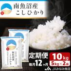 南 特別栽培米南魚沼産こしひかり8割減