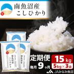 南魚沼産こしひかり 精米 15kg
