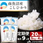 南 南魚沼産こしひかり 精米 20kg