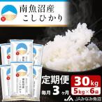 南 南魚沼産こしひかり 精米 30kg